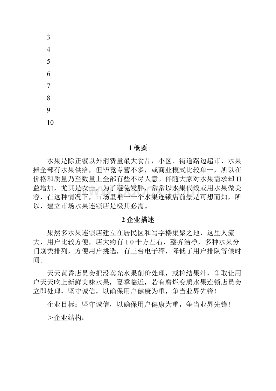 水果连锁店众筹专项方案.docx_第2页