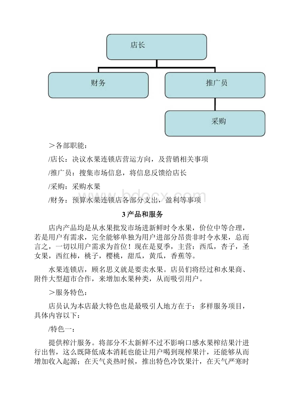 水果连锁店众筹专项方案.docx_第3页