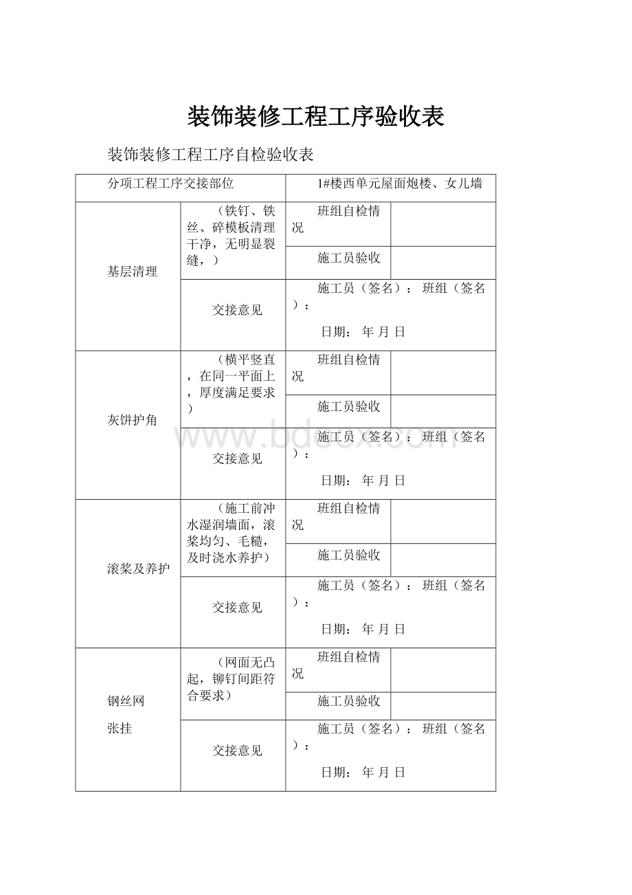 装饰装修工程工序验收表.docx