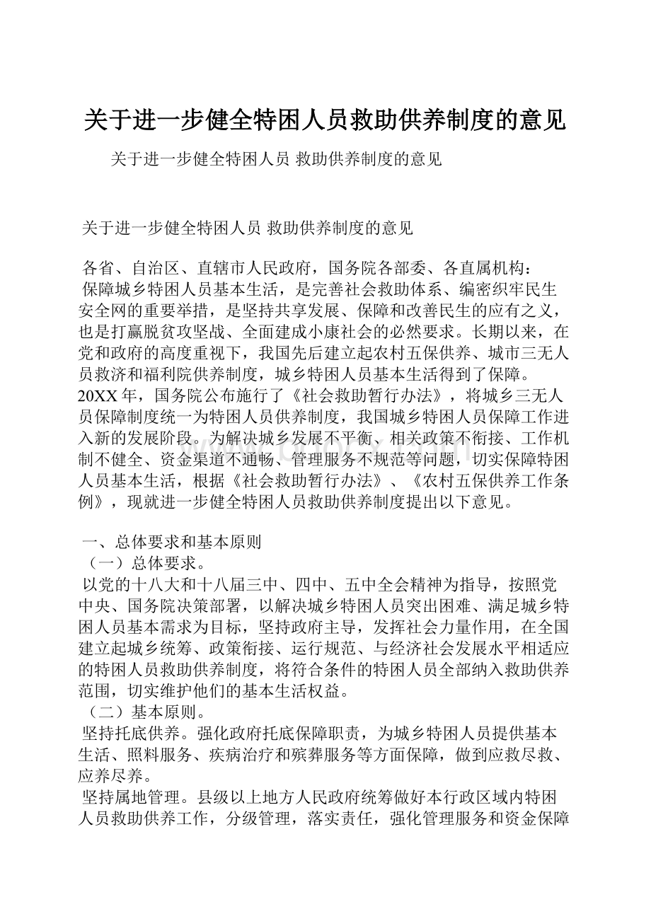 关于进一步健全特困人员救助供养制度的意见.docx