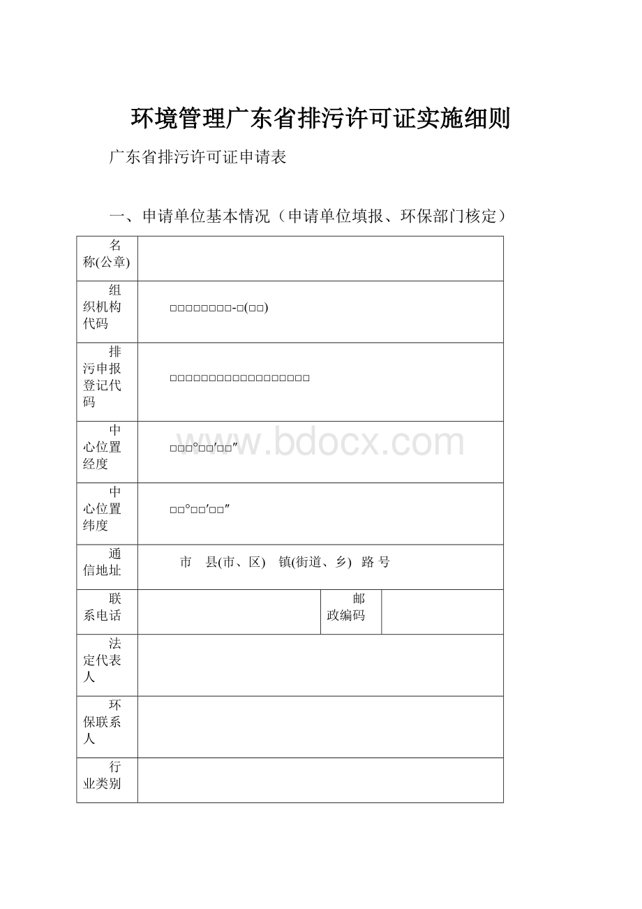 环境管理广东省排污许可证实施细则.docx