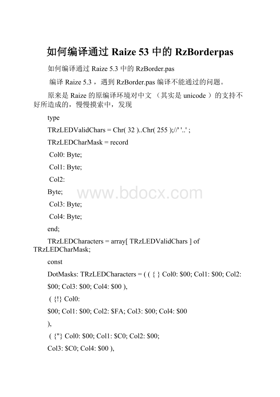 如何编译通过 Raize 53 中的 RzBorderpas.docx