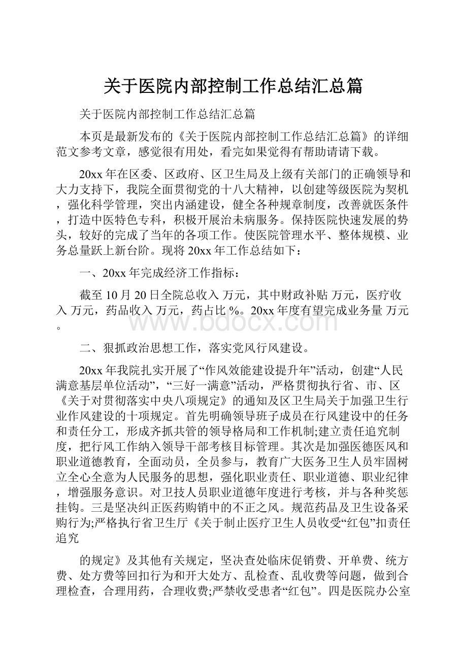 关于医院内部控制工作总结汇总篇.docx_第1页