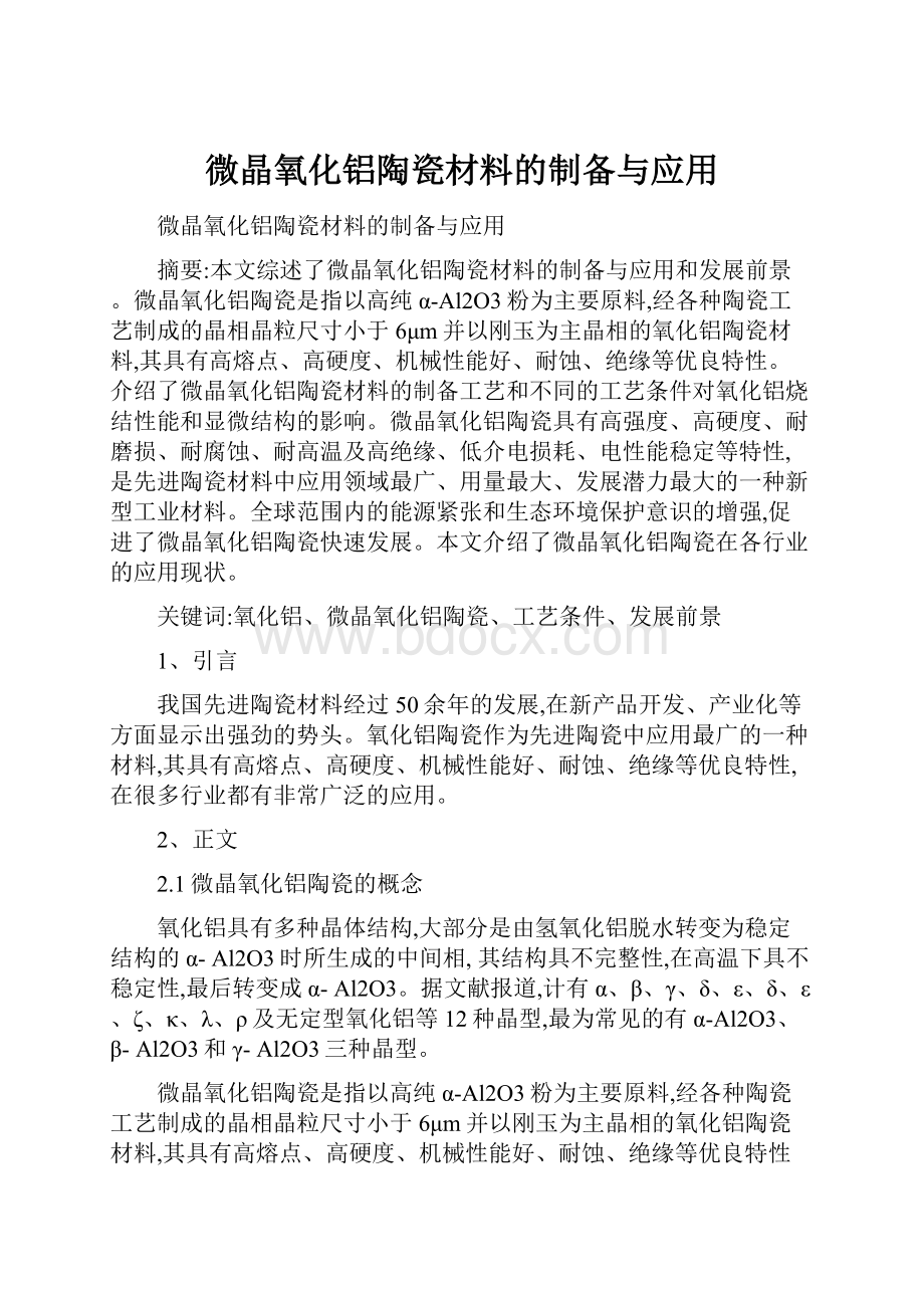 微晶氧化铝陶瓷材料的制备与应用.docx_第1页