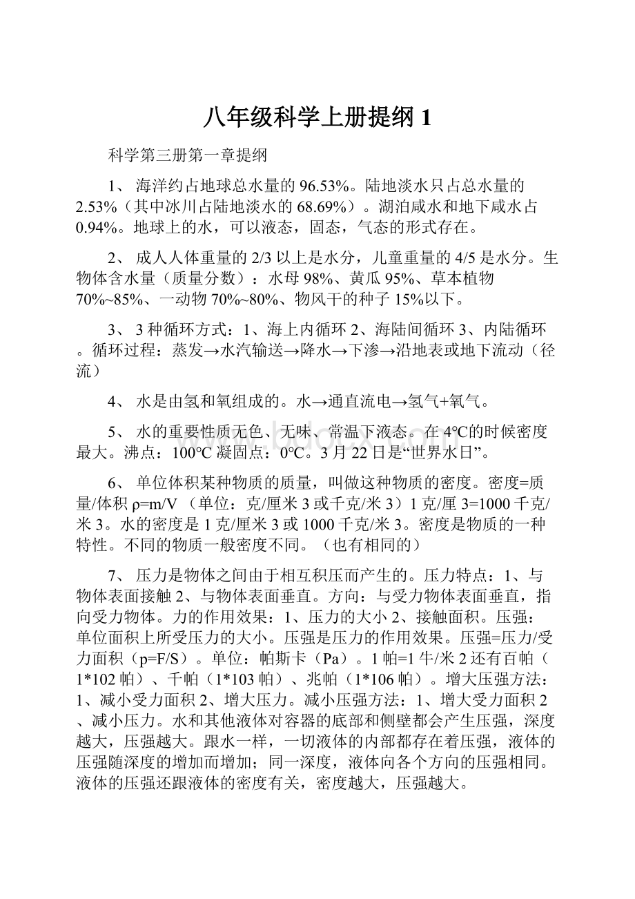 八年级科学上册提纲1.docx