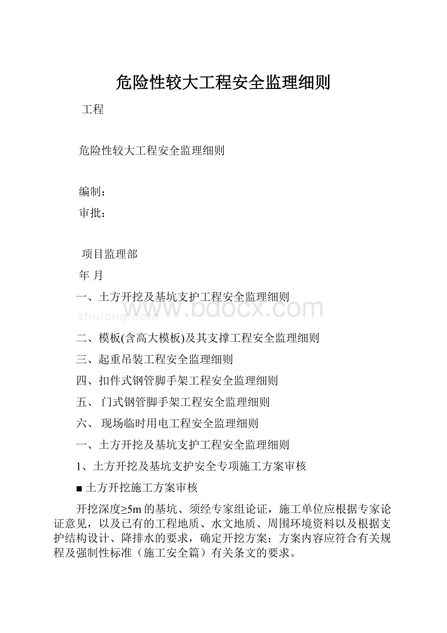 危险性较大工程安全监理细则.docx