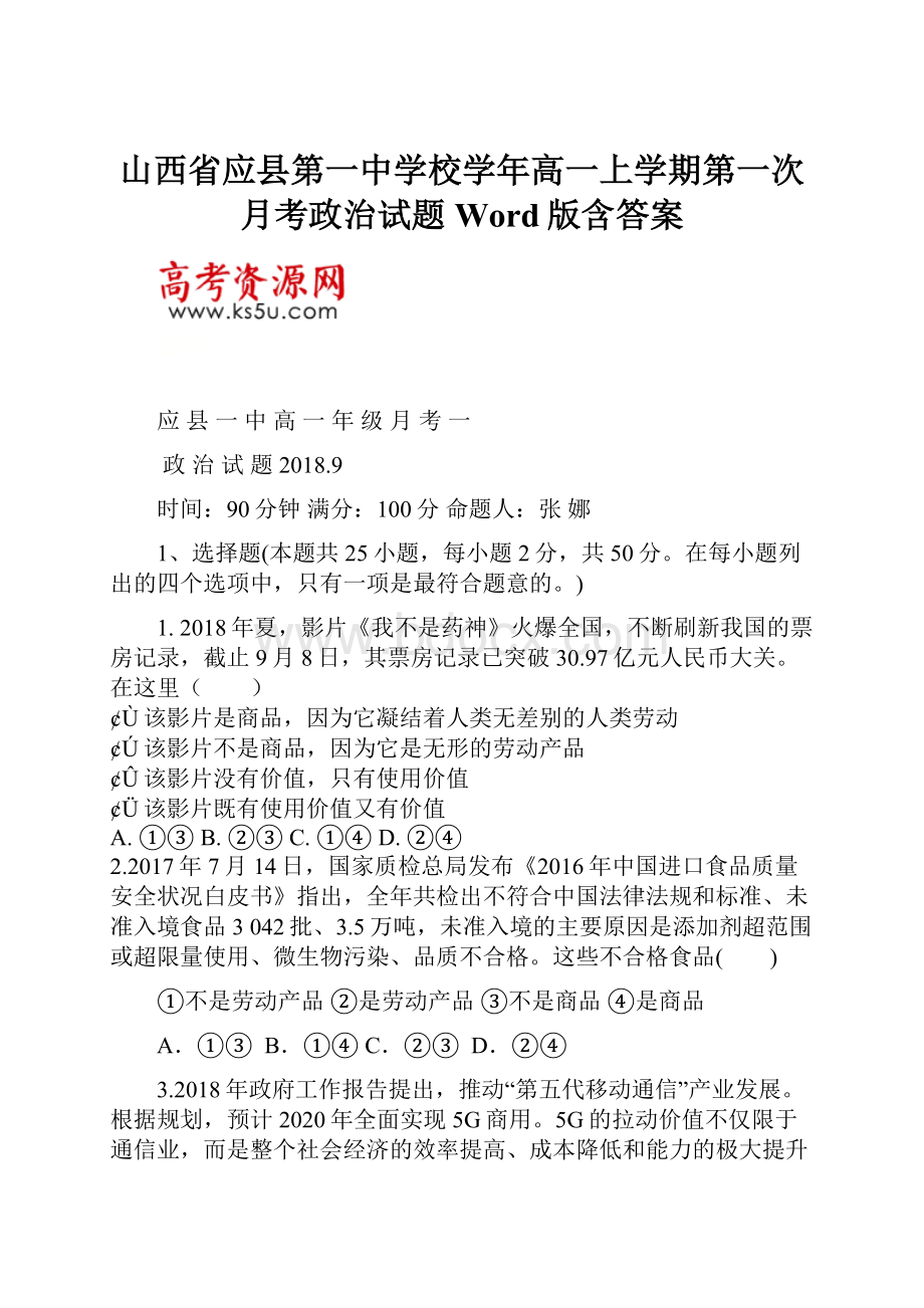 山西省应县第一中学校学年高一上学期第一次月考政治试题 Word版含答案.docx_第1页