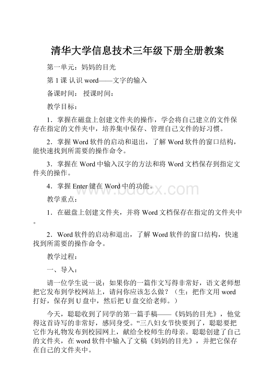 清华大学信息技术三年级下册全册教案.docx