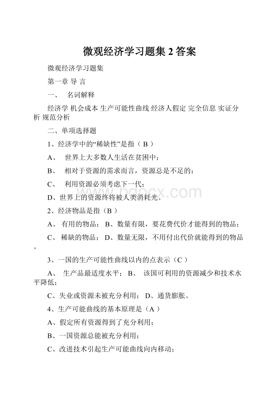 微观经济学习题集2答案.docx