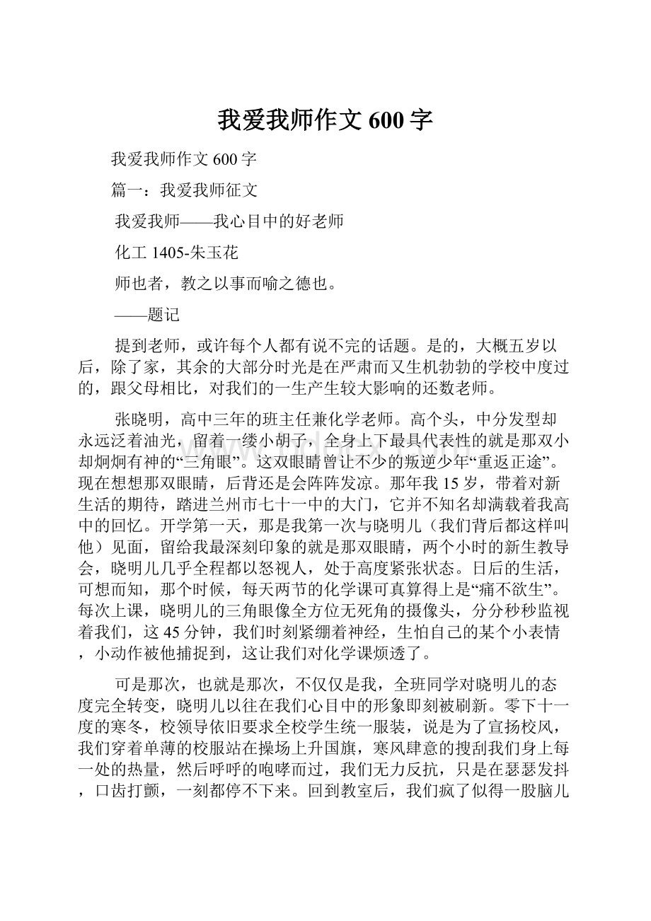 我爱我师作文600字.docx_第1页