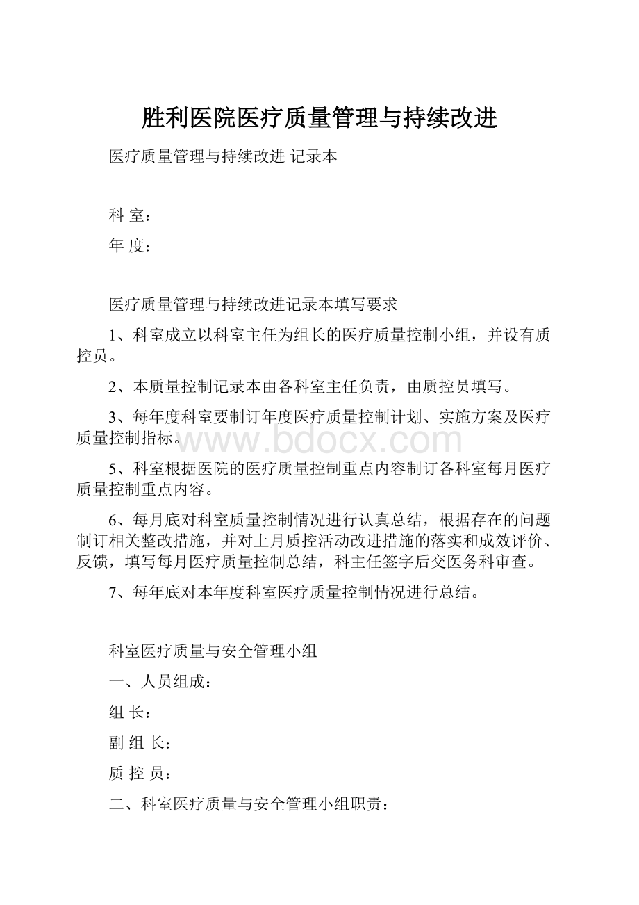 胜利医院医疗质量管理与持续改进.docx_第1页