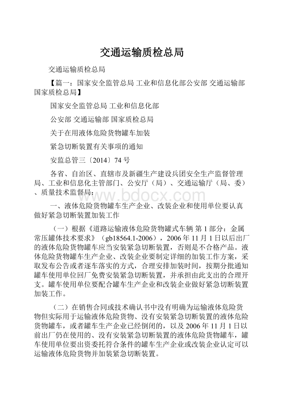 交通运输质检总局.docx