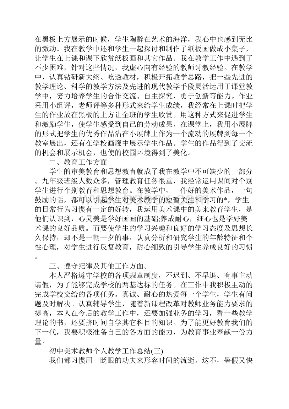 初中美术教师个人教学工作总结.docx_第3页