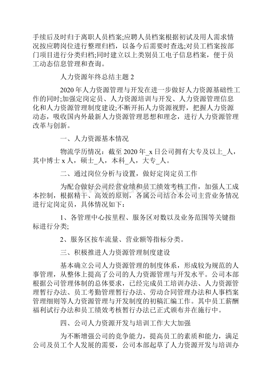 最新人力资源年终总结主题5篇.docx_第2页