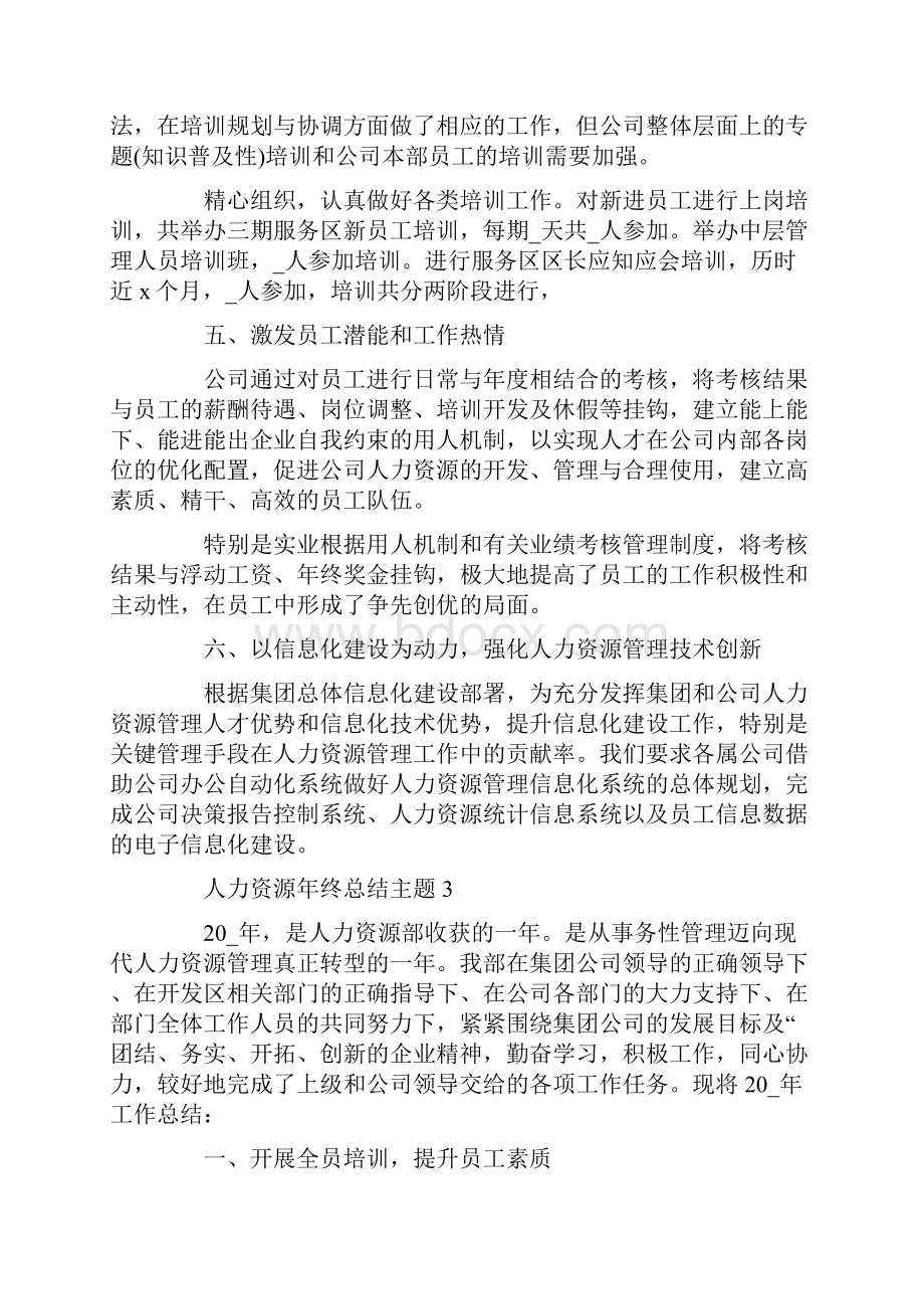 最新人力资源年终总结主题5篇.docx_第3页