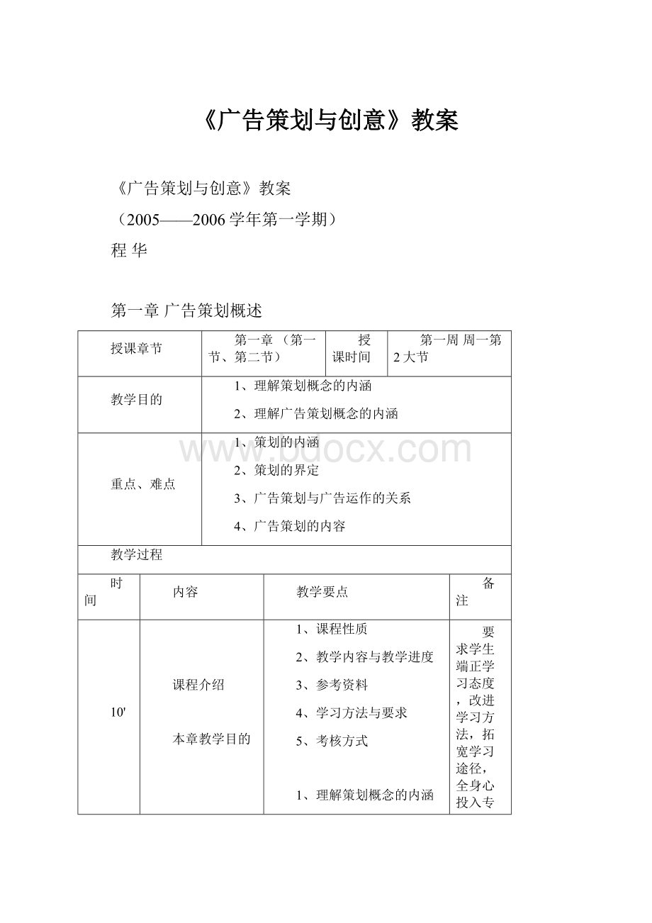 《广告策划与创意》教案.docx_第1页