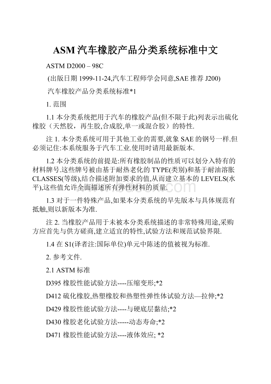 ASM汽车橡胶产品分类系统标准中文.docx