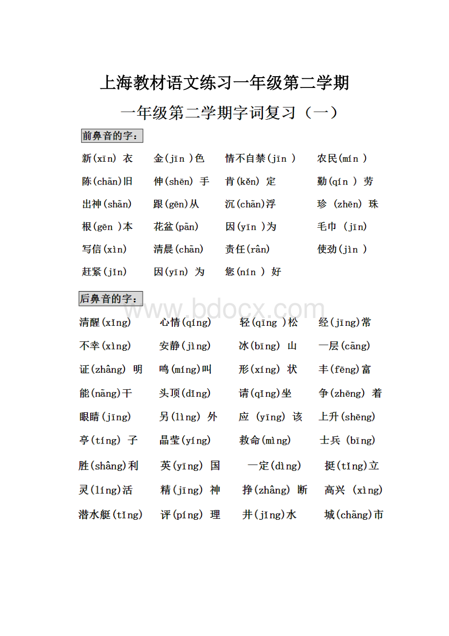 上海教材语文练习一年级第二学期.docx