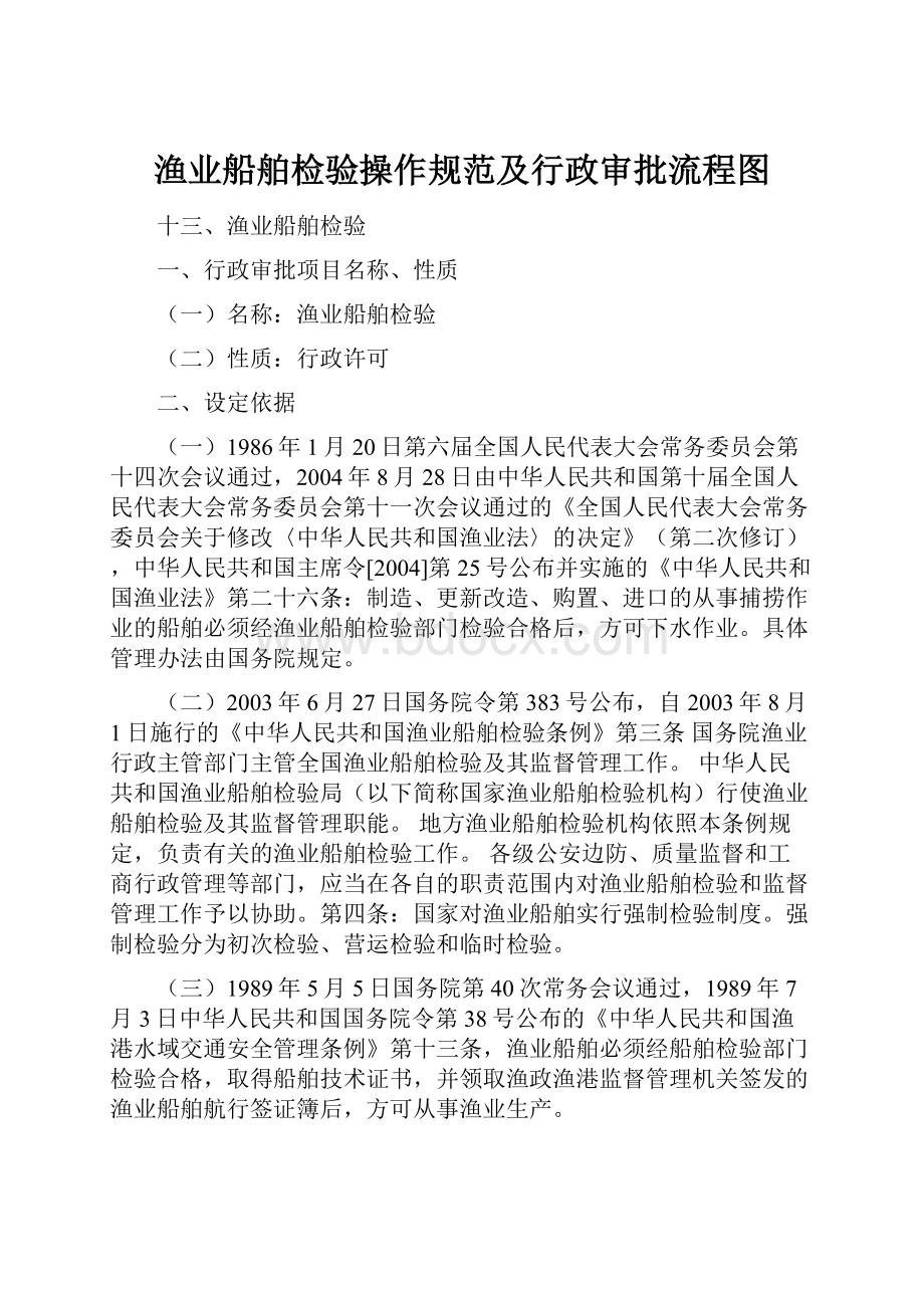 渔业船舶检验操作规范及行政审批流程图.docx