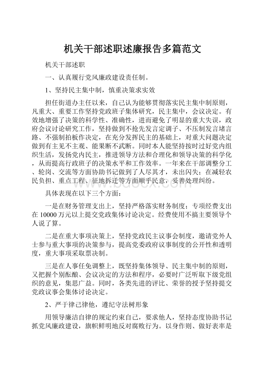 机关干部述职述廉报告多篇范文.docx