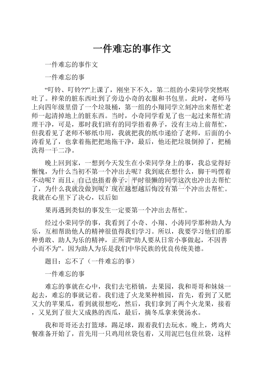 一件难忘的事作文.docx_第1页