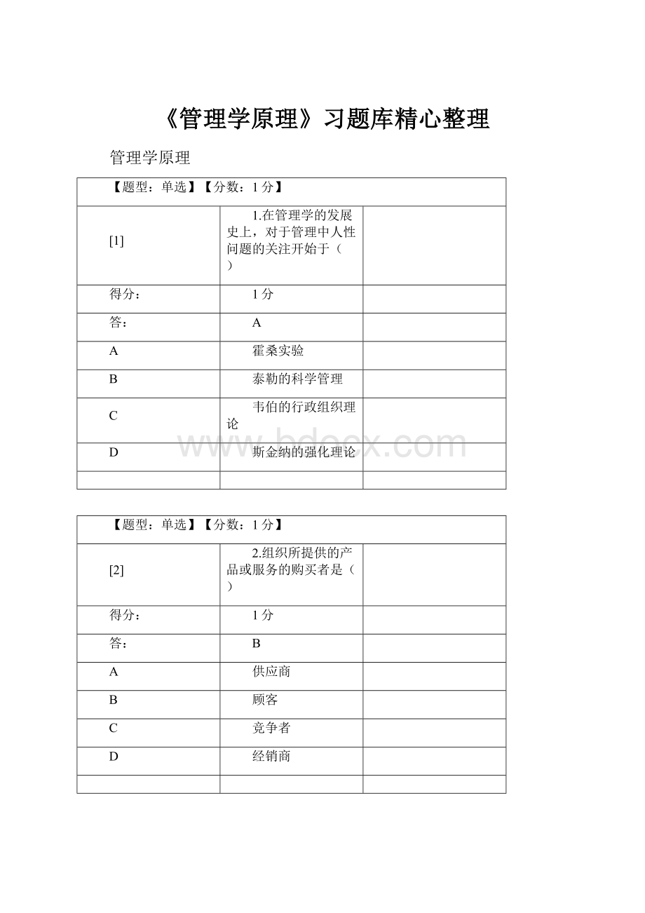 《管理学原理》习题库精心整理.docx