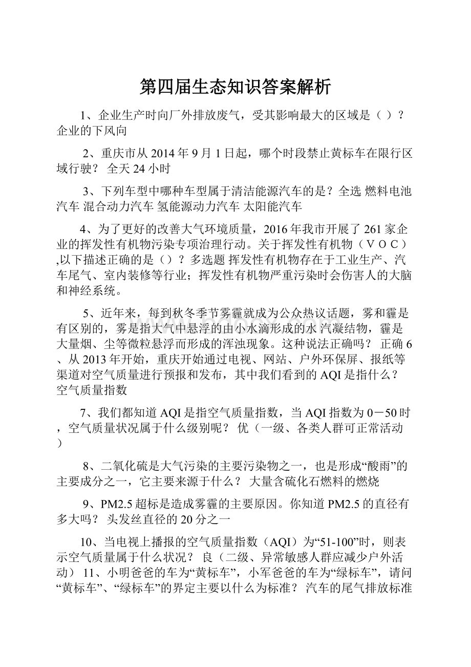 第四届生态知识答案解析.docx_第1页