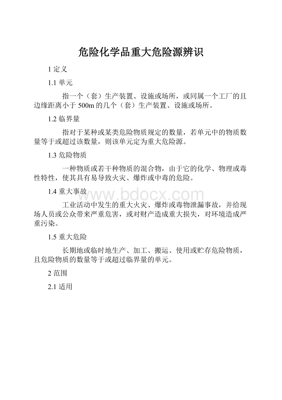 危险化学品重大危险源辨识.docx