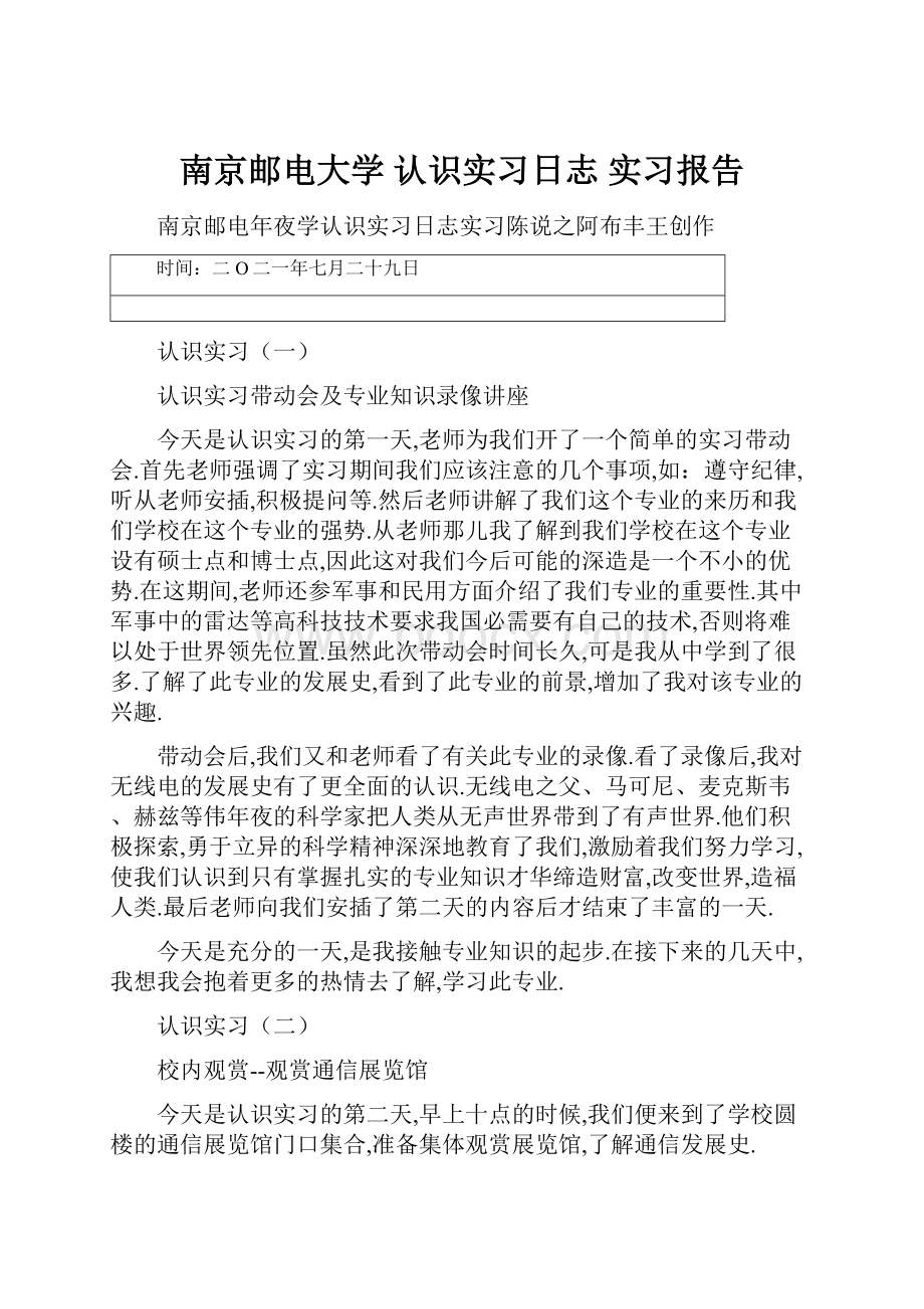 南京邮电大学认识实习日志实习报告.docx