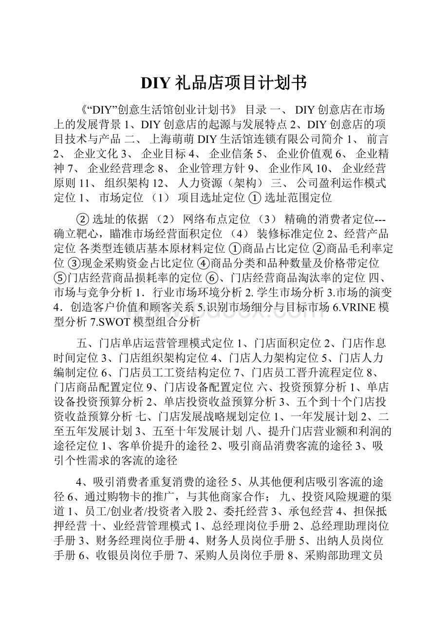 DIY礼品店项目计划书.docx