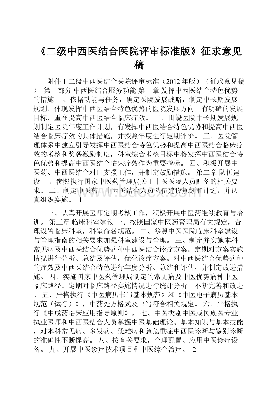 《二级中西医结合医院评审标准版》征求意见稿.docx