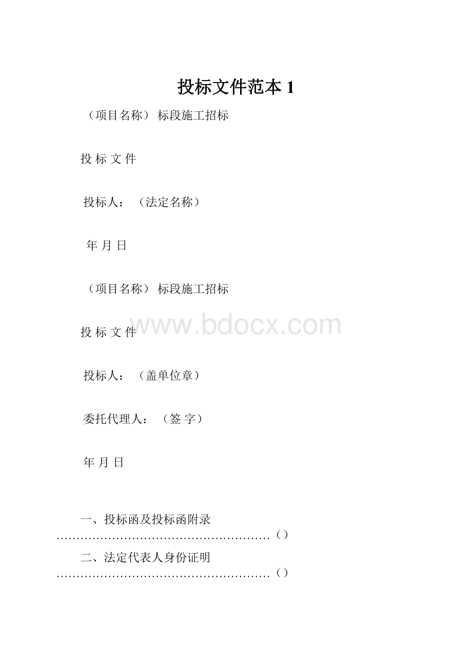 投标文件范本1.docx_第1页