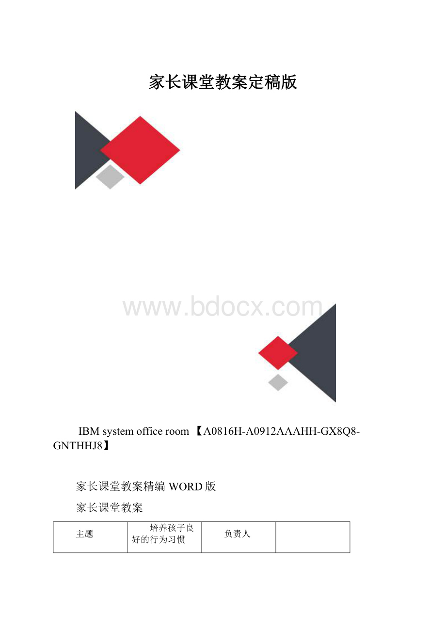 家长课堂教案定稿版.docx