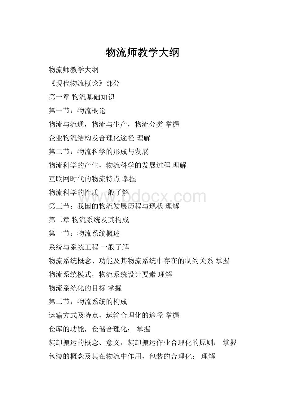 物流师教学大纲.docx