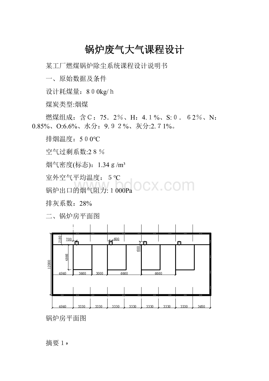 锅炉废气大气课程设计.docx