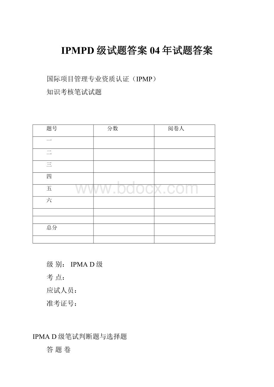 IPMPD级试题答案04年试题答案.docx_第1页