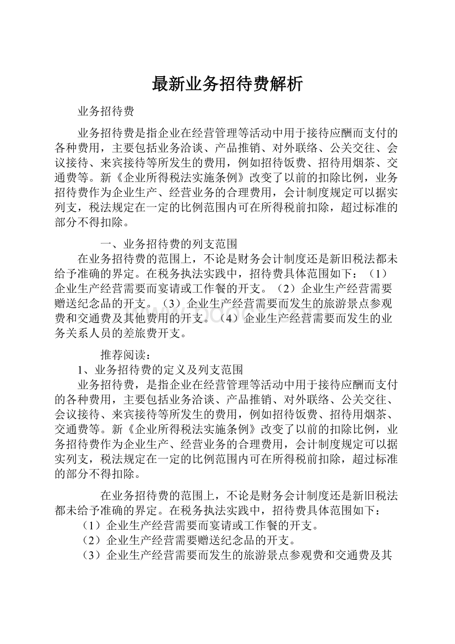 最新业务招待费解析.docx_第1页