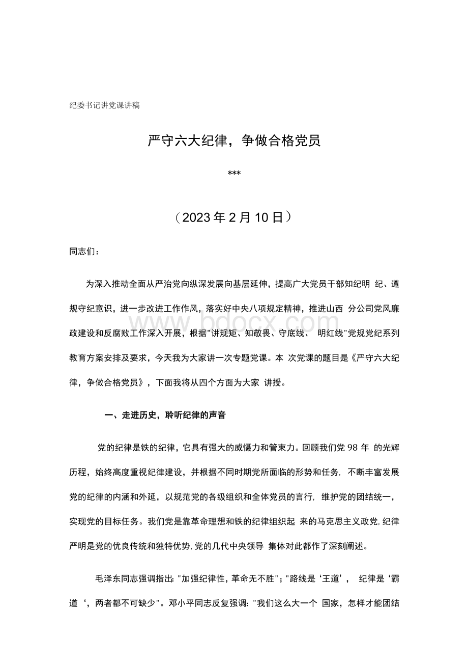 纪委书记讲党课讲稿--严守六大纪律争做合格党员.docx_第1页