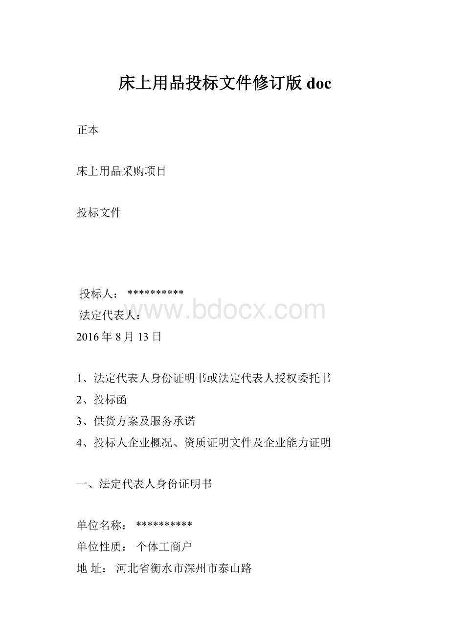 床上用品投标文件修订版doc.docx