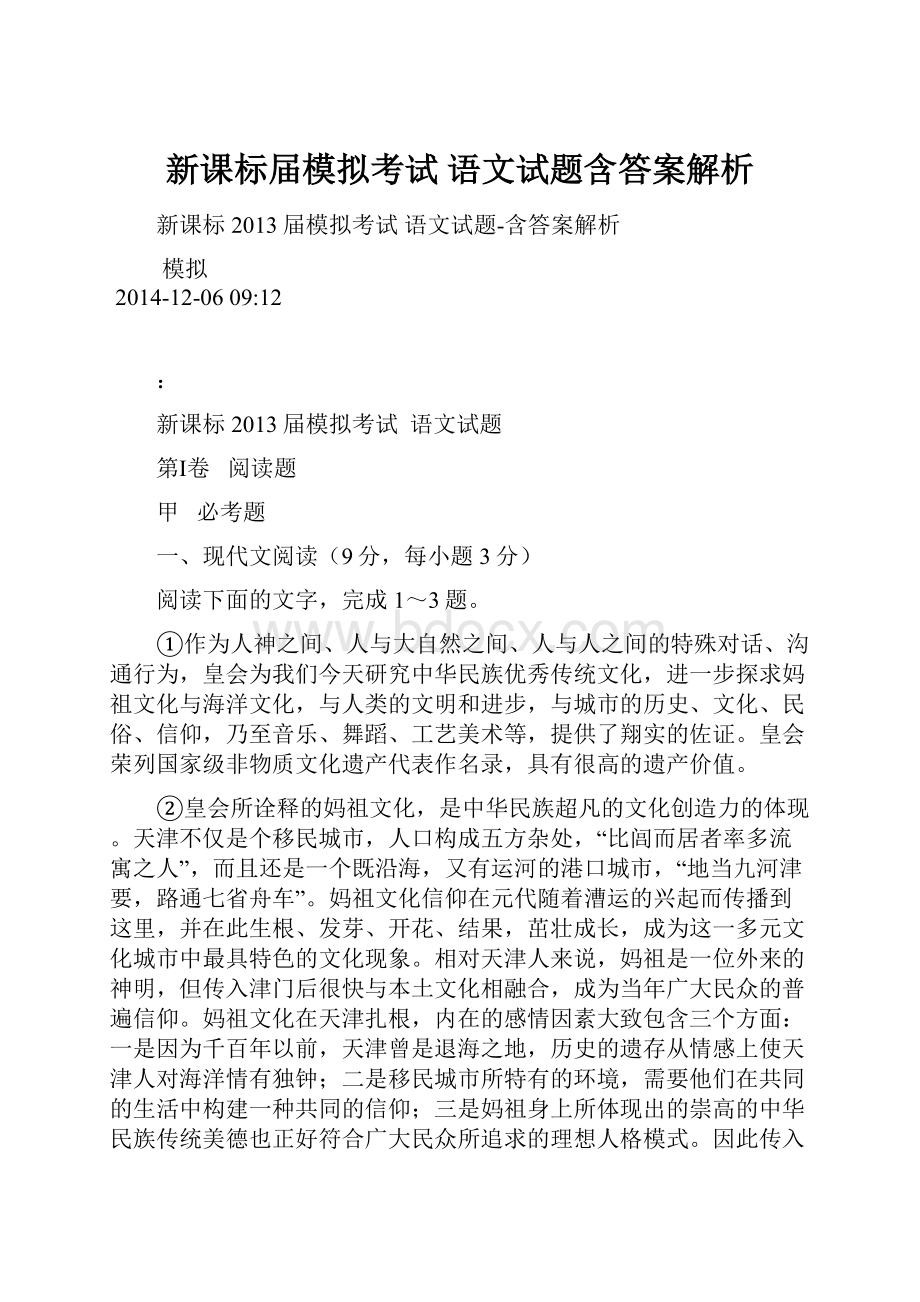 新课标届模拟考试 语文试题含答案解析.docx_第1页