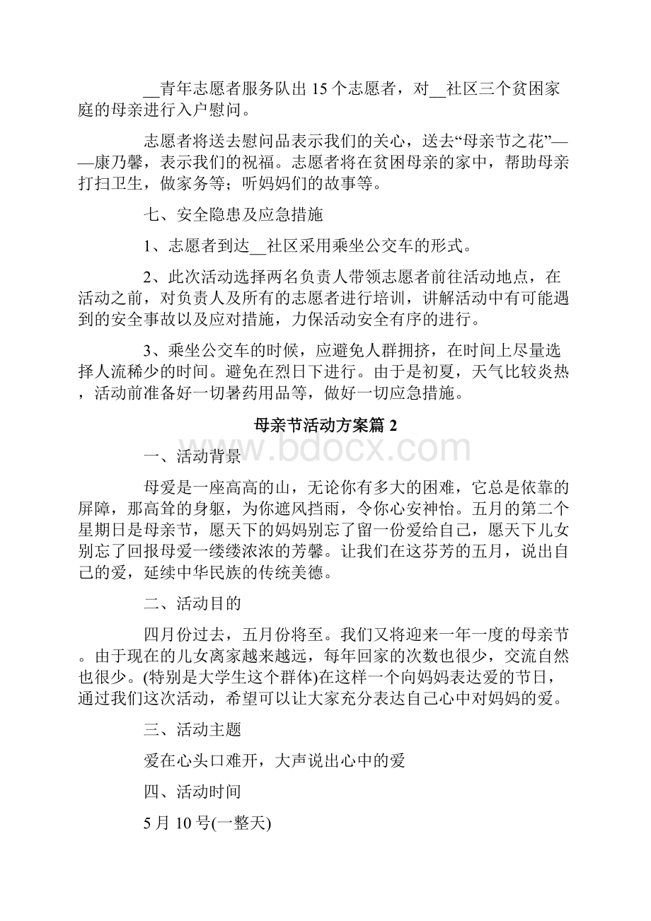 关于母亲节活动方案集锦5篇.docx_第2页