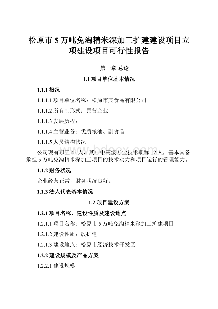 松原市5万吨免淘精米深加工扩建建设项目立项建设项目可行性报告.docx_第1页