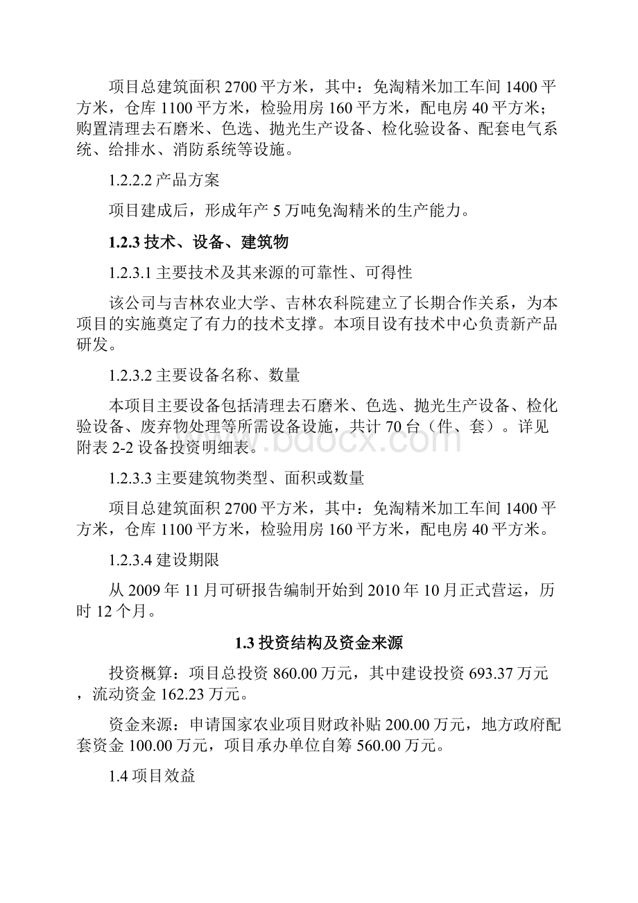 松原市5万吨免淘精米深加工扩建建设项目立项建设项目可行性报告.docx_第2页