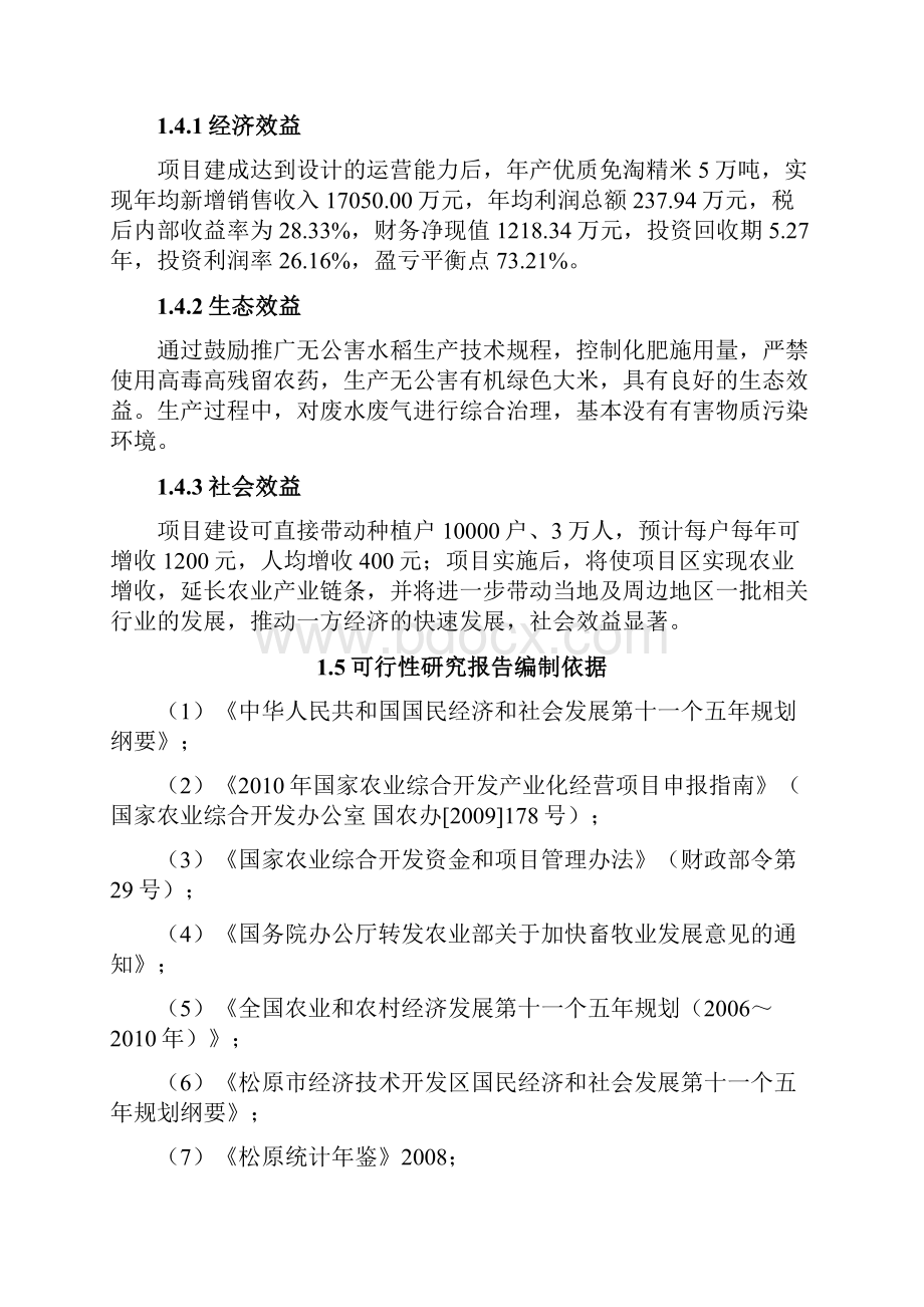 松原市5万吨免淘精米深加工扩建建设项目立项建设项目可行性报告.docx_第3页