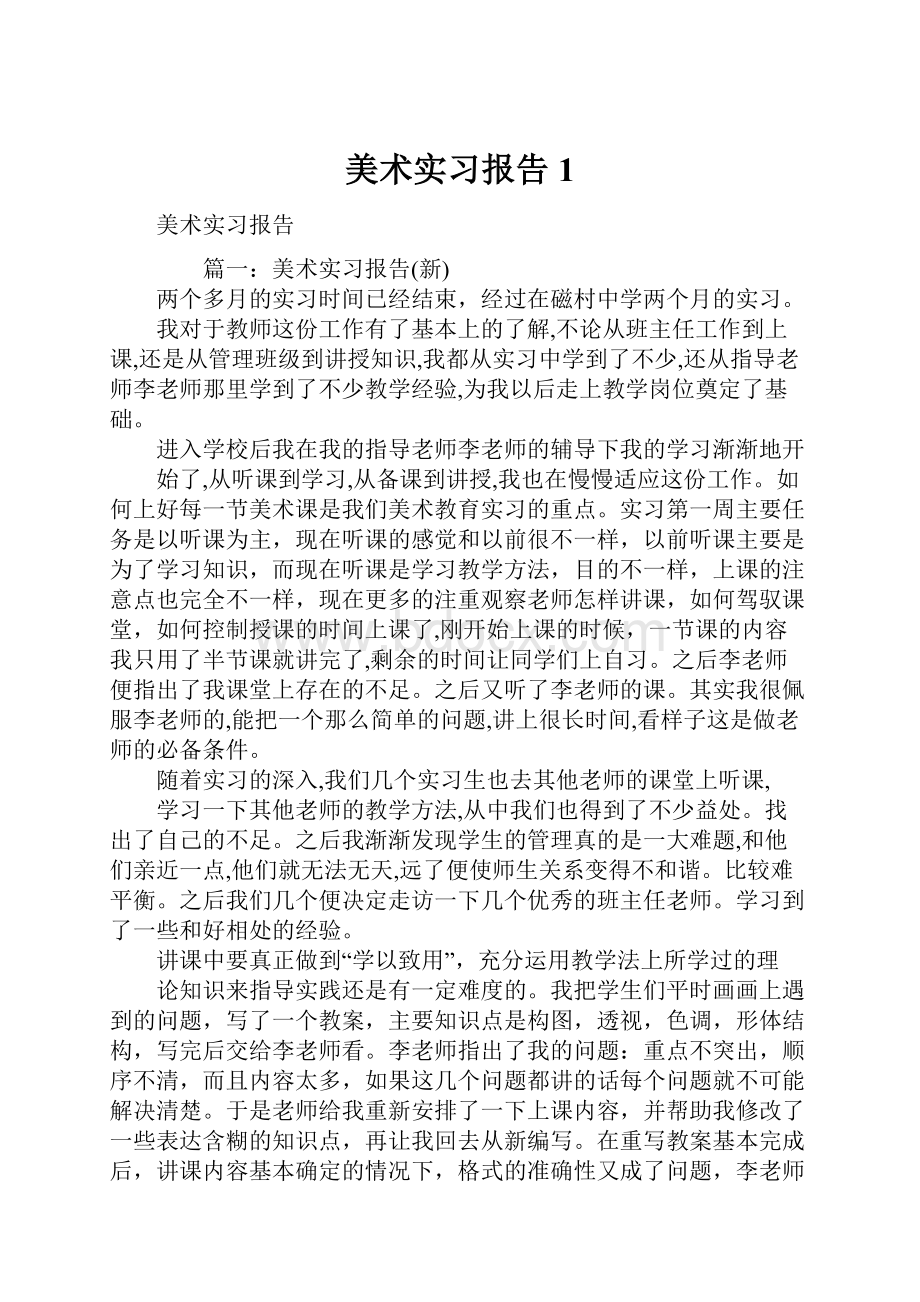 美术实习报告1.docx