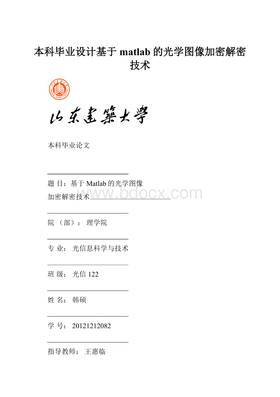 本科毕业设计基于matlab的光学图像加密解密技术.docx