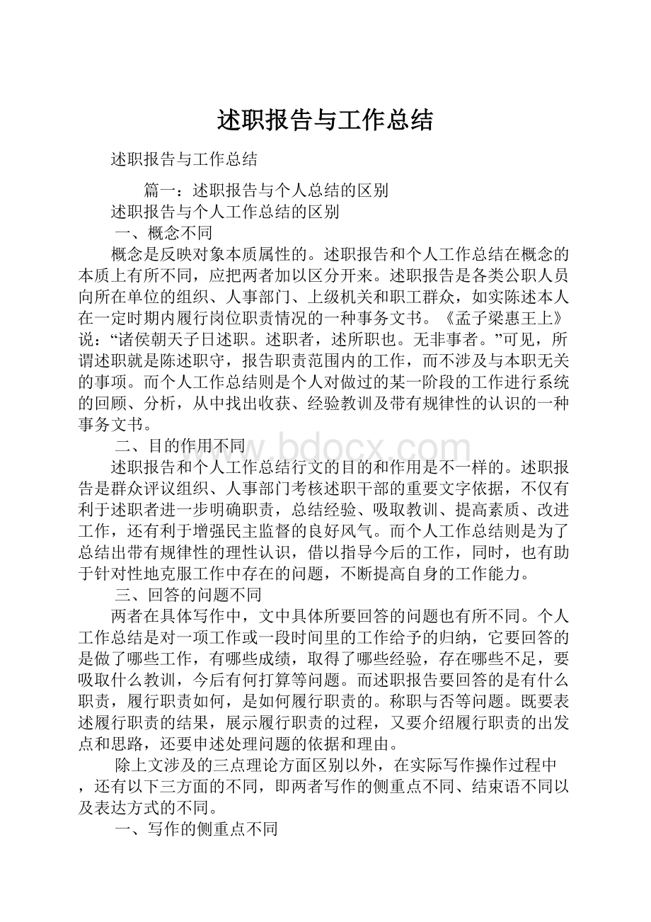 述职报告与工作总结.docx_第1页