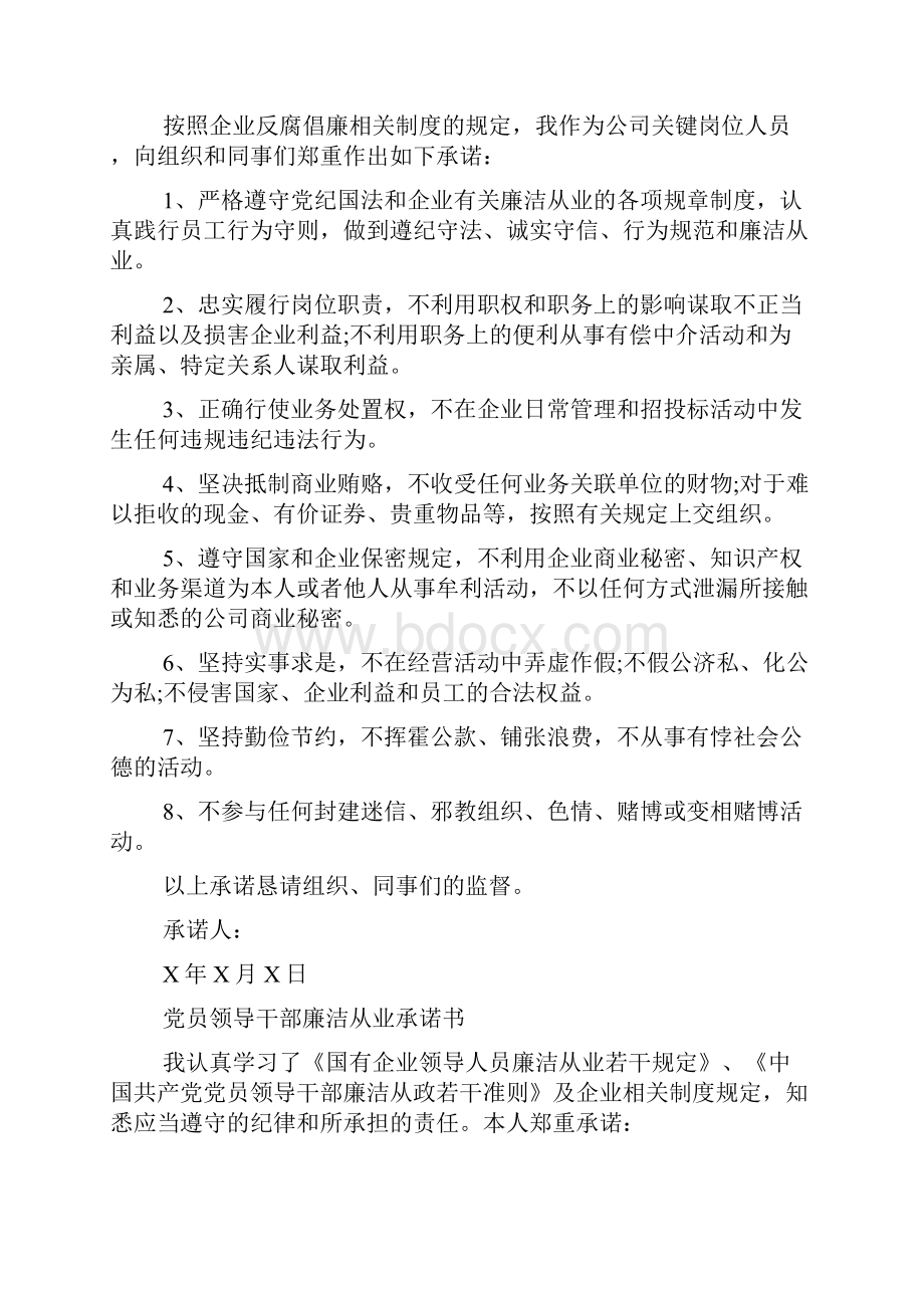 党员领导干部廉洁从业承诺书共12页.docx_第2页