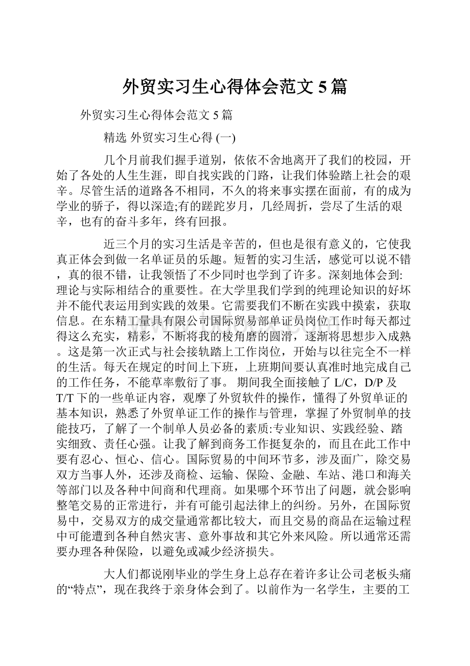 外贸实习生心得体会范文5篇.docx_第1页