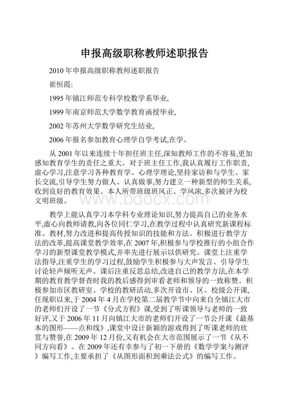 申报高级职称教师述职报告.docx